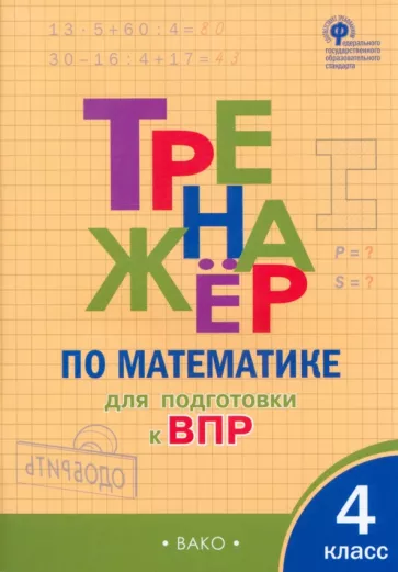 Тренажер по математике для подготовки к ВПР 4 класс А.Н.Алексеева "Вако"