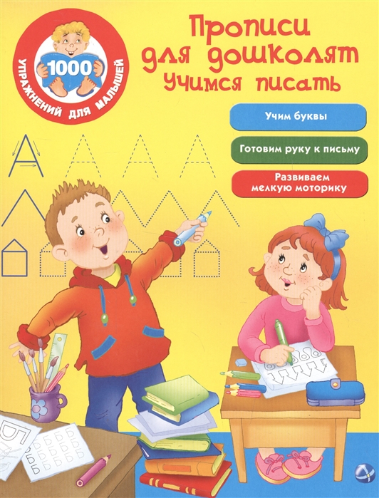 Прописи для дошколят Учимся писать В.Г.Дмитриева 1000 упражнений для малышей "АСТ"