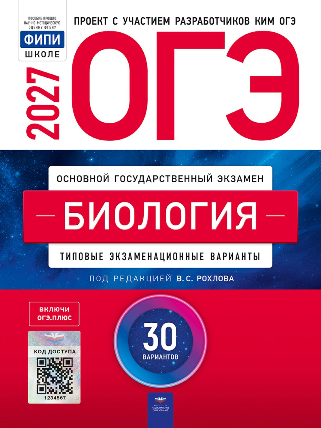 ОГЭ 2027 биология 30 вариантов В.С.Рохлова "Национальное образование"
