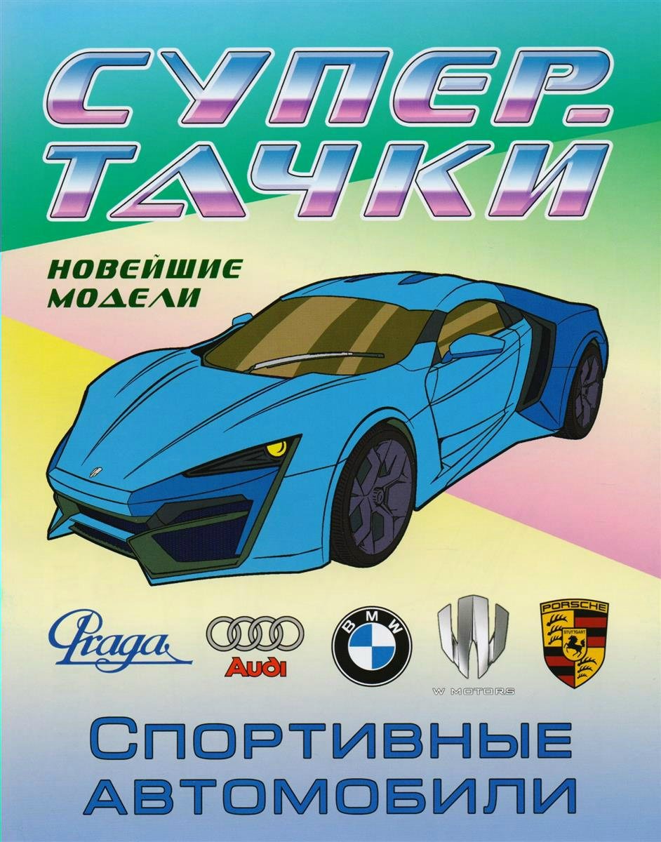 Раскраска Супер-тачки Спортивные автомобили