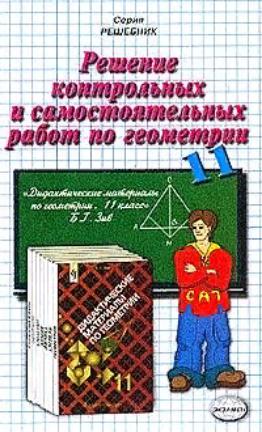 Решение контрольных и самостоятельных работ по геометрии за 11 класс А.С.Рылов к пособию Б.Г.Зива