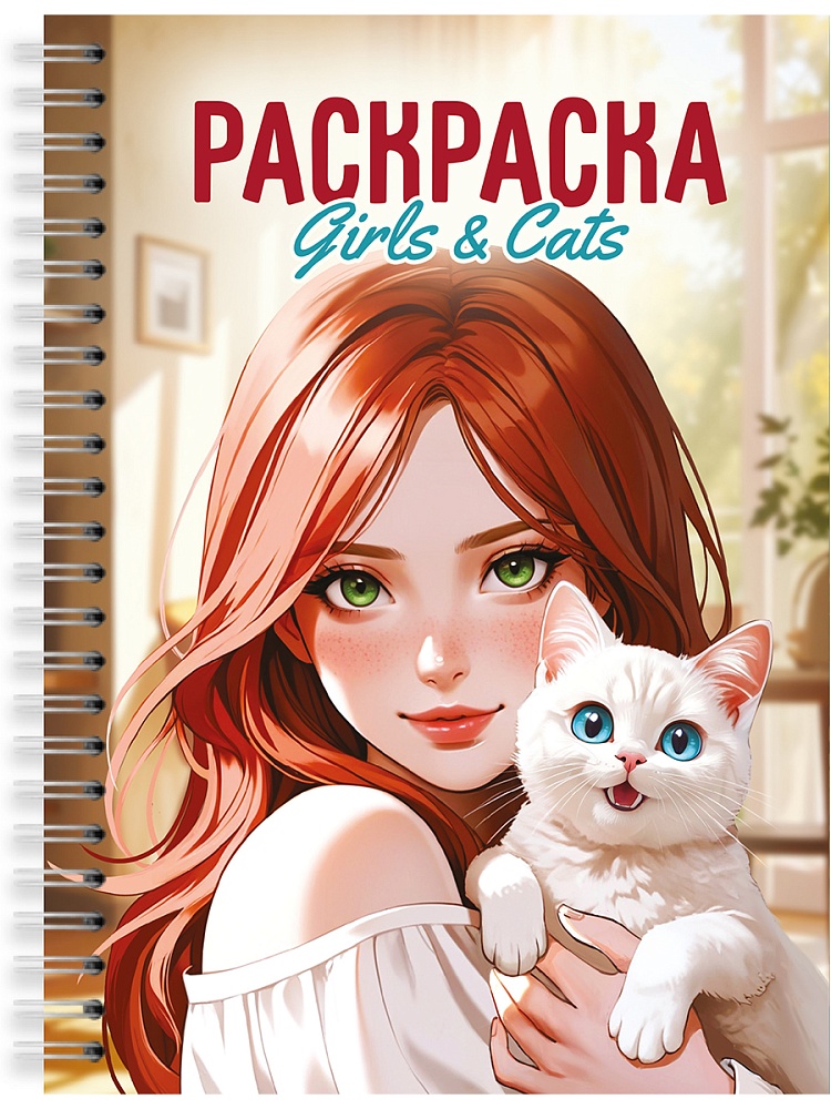 Раскраска-антистресс Девушки Girls & Cats "Проф-Пресс"