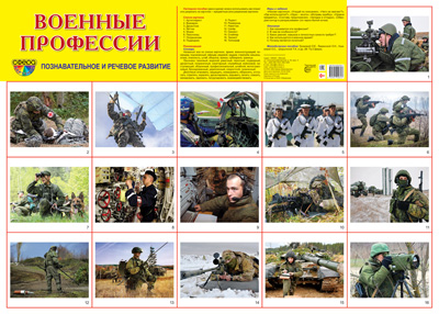 Плакат А2 Военные профессии Познавательное и речевое развитие "Сфера"