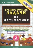 Математика 2 класс Тренировочные задачи М.И.Кузнецова "Экзамен"