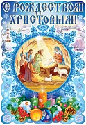 Плакат вырубной А3 С Рождеством Христовым! Ф-010011 "Сфера"