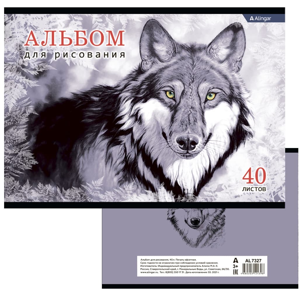 Альбом для рисования 40 листов "Волк" AL7327