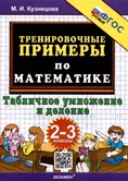 Математика 2-3 классы Тренировочные примеры Табличное умножение и деление М.И.Кузнецова "Экзамен"