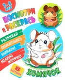 Посмотри и раскрась Хомячок "Книжный Дом"