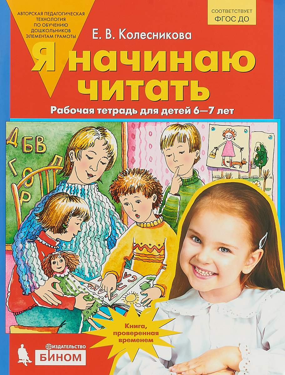 Я начинаю читать Рабочая тетрадь для детей 6-7 лет Е.В.Колесникова "Бином"