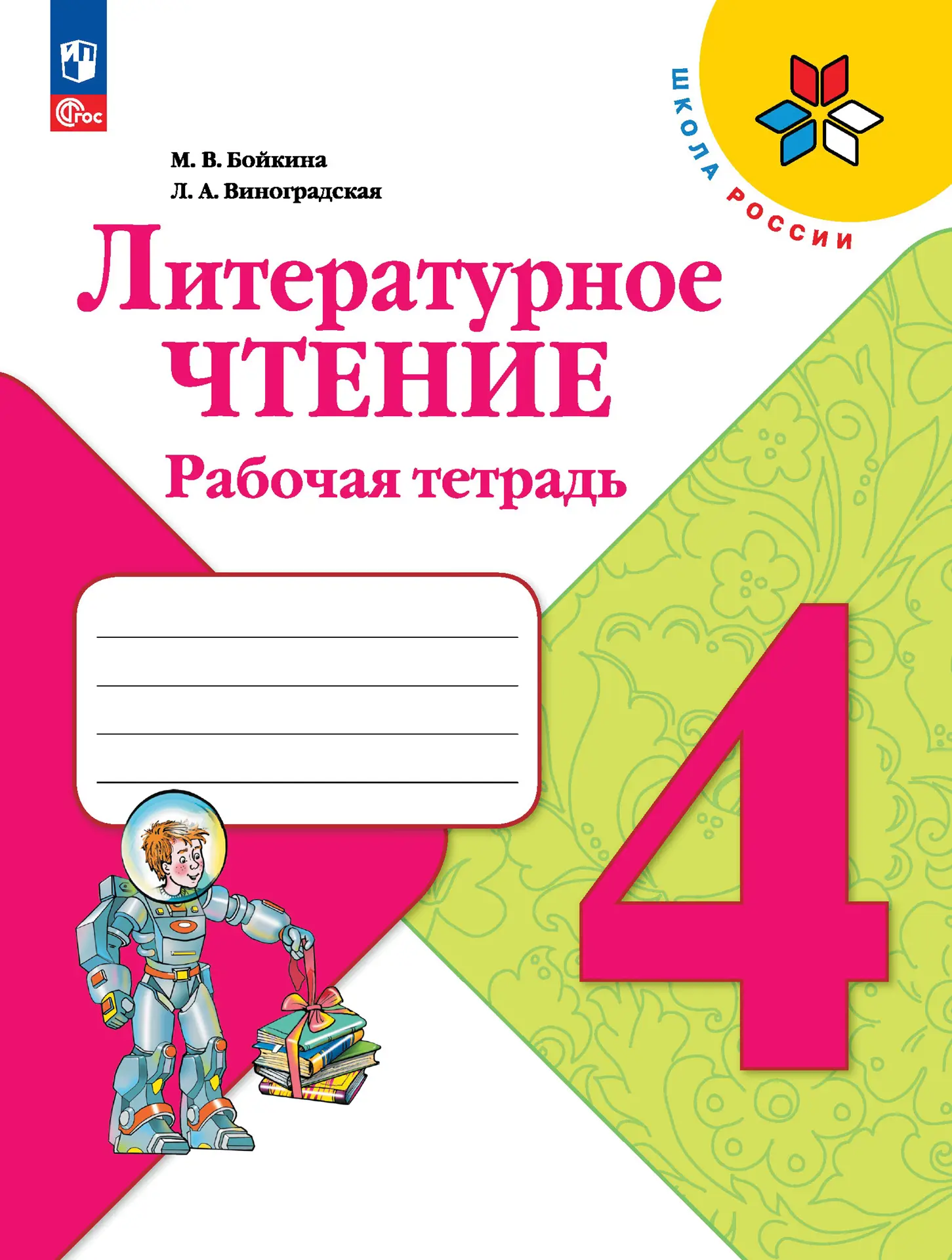 Литературное чтение 4 класс Рабочая тетрадь М.В.Бойкина Школа России (Фгос) "Просвещение"