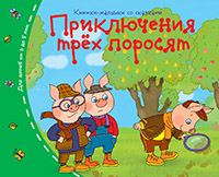 Книжки-малышки Приключения трех  поросят А6 арт.25489 "Айрис"