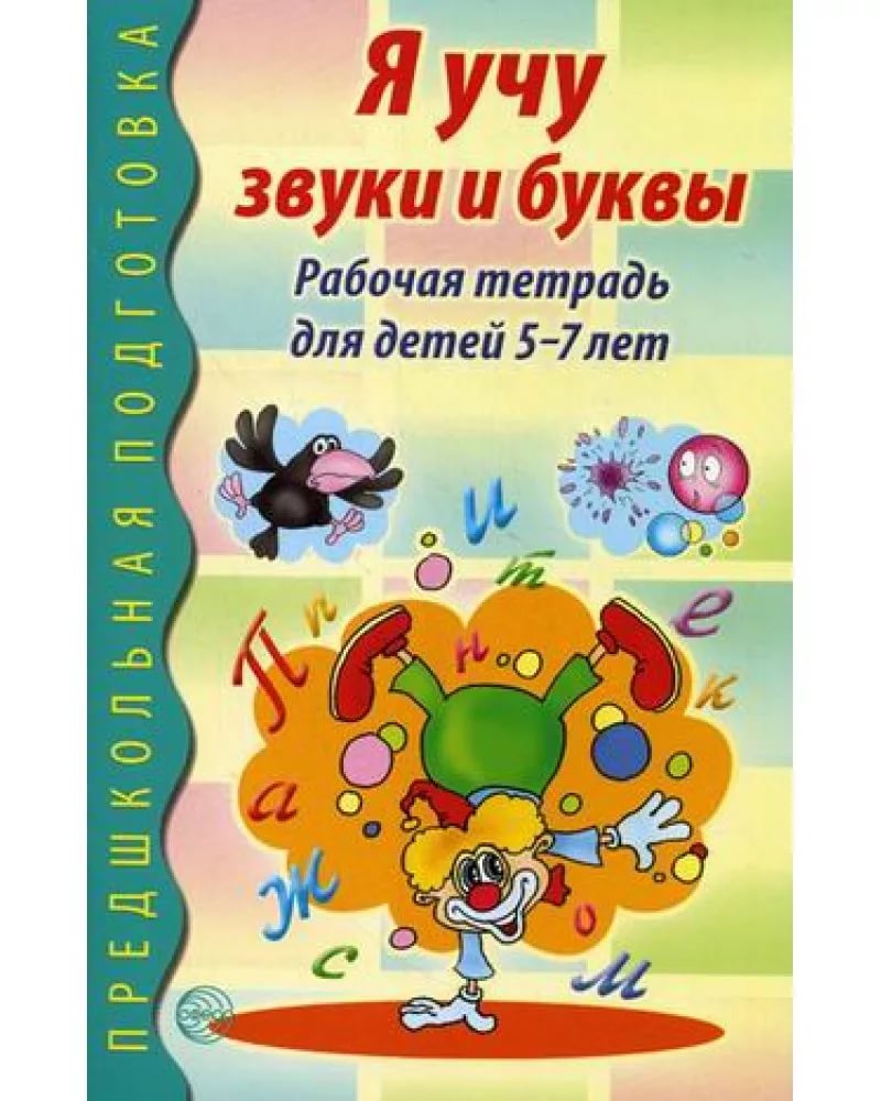Я учу звуки и буквы Рабочая тетрадь для детей 5-7 лет Н.А.Гоголева Предшкольная подготовка "Сфера"