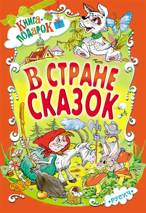 Книга-подарок В стране сказок "Русич"