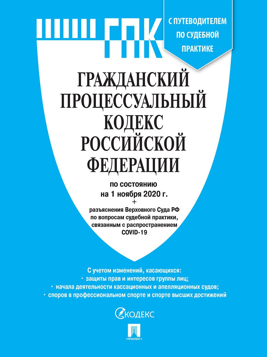 Гражданский процессуальный кодекс РФ по состоянию на 15 октября 2021 г."Проспект"