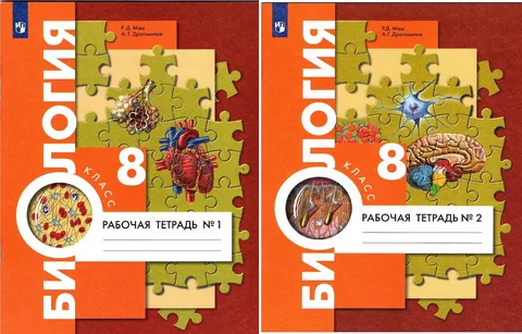 Биология 8 класс Рабочая тетрадь №1,2 А.Г.Драгомилов "Просвещение"
