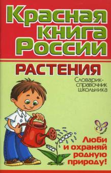 Красная книга России Растения Словарик-справочник школьника "Литера"