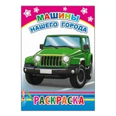 Раскраска Машины нашего города "Алфея"