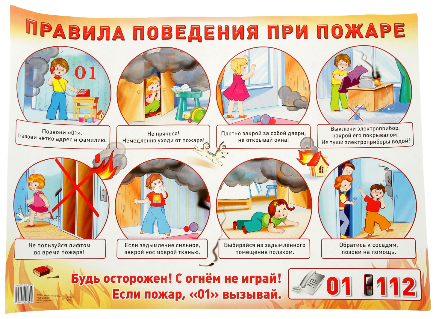 Плакат Правила поведения при пожаре "Сфера"