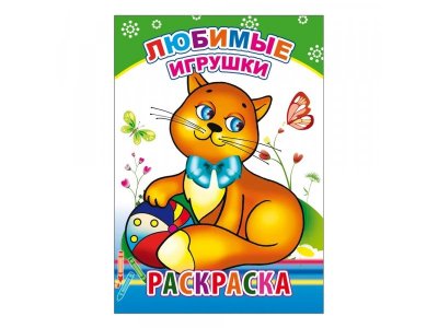 Раскраска Любимые игрушки "Алфея"