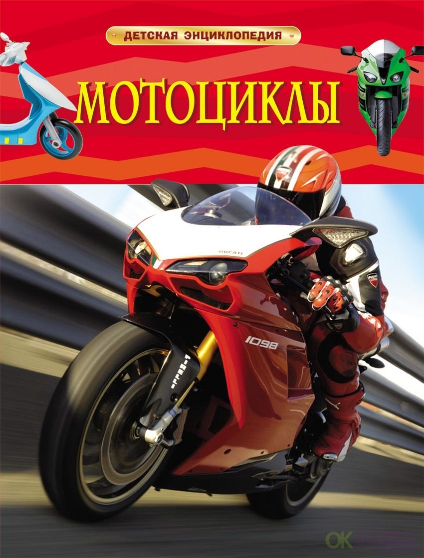 Детская энциклопедия Мотоциклы "Росмэн"