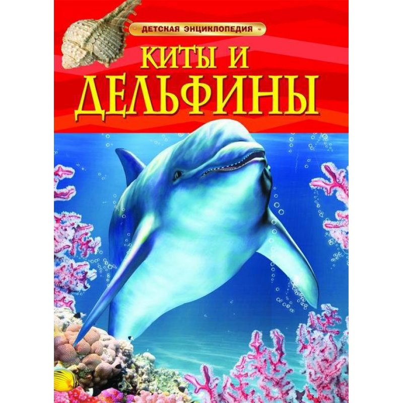 Детская энциклопедия Киты и дельфины "Росмэн"