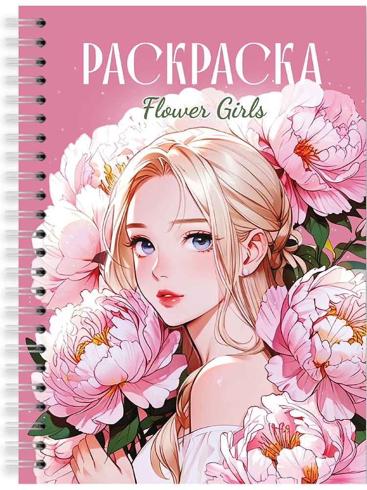 Раскраска-антистресс Девушки Flower Girls "Проф-Пресс"