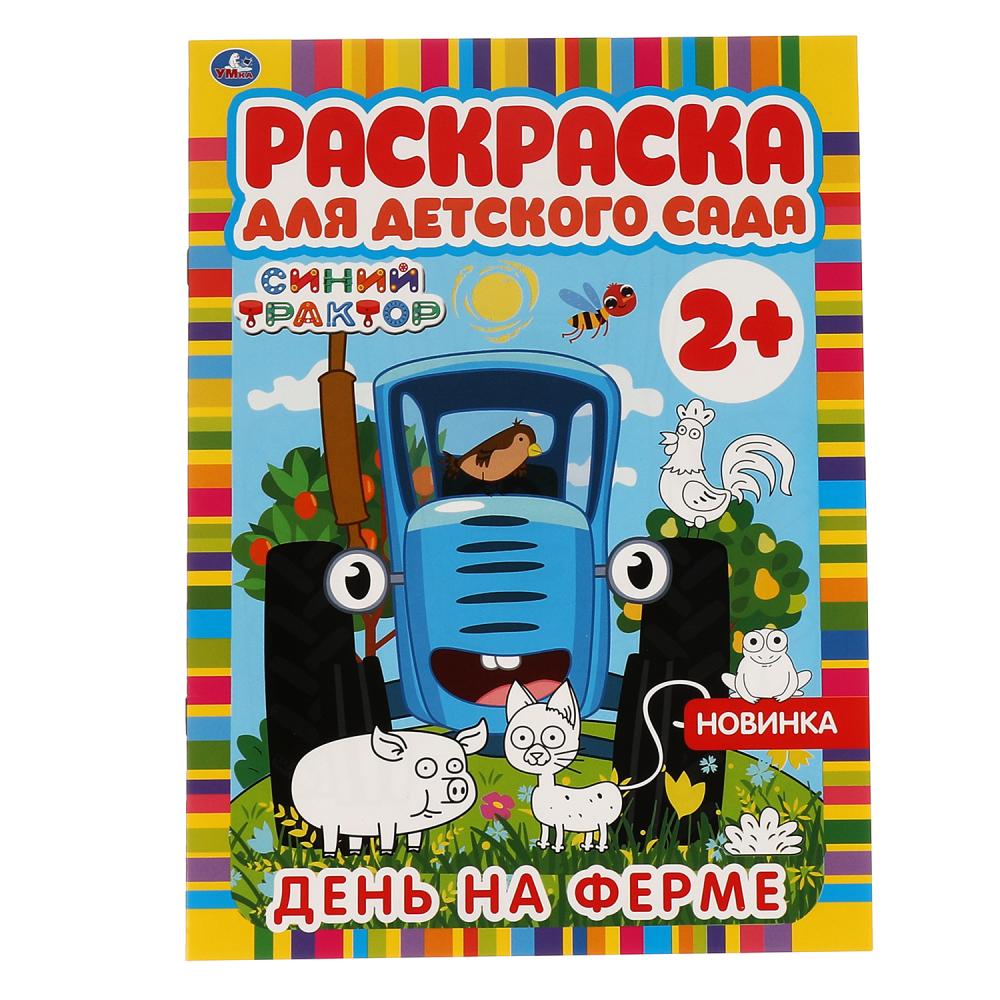 Раскраска для детского сада Синий трактор День на ферме 2+ А4 "Умка"