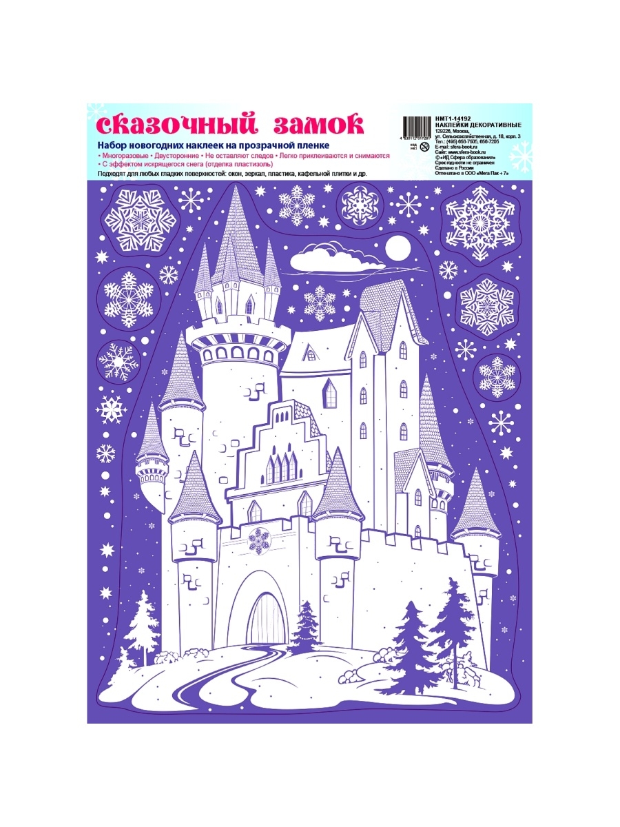 Зимние украшения на окна многоразовые двусторонние Сказочный замок НМТ1-14192