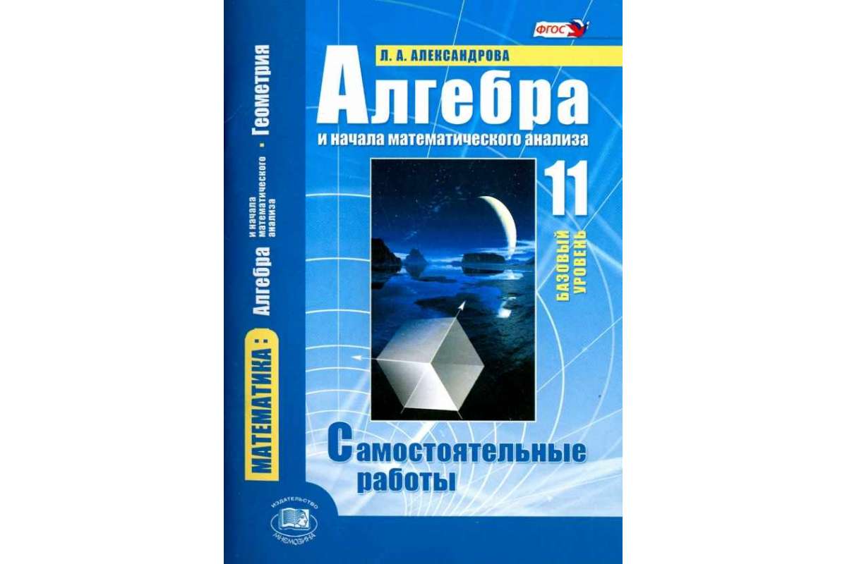 Самостоятельные 11 класс. Дидактические материалы по алгебре 11 класс Мордкович. Дидактические материалы по алгебре 11 класс. Алгебра Александровна 11 класс. Дидактические материалы по математике 11 класс Александрова.