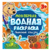Раскраска Моя первая водная раскраска Любимые сказки "Проф-пресс"