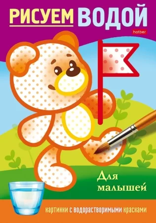 Раскраска Рисуем водой Для малышей "Хатбер"
