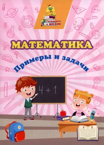 Математика Примеры и задачи Готовимся к школе Т.Славина "Учитель"