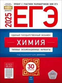 ЕГЭ 2025 химия 30 вариантов Д.Ю.Добротин "Национальное образование"
