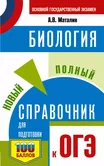 Биология Новый полный справочник для подготовки к ОГЭ А.В.Маталин /мягкий/ "Аст"
