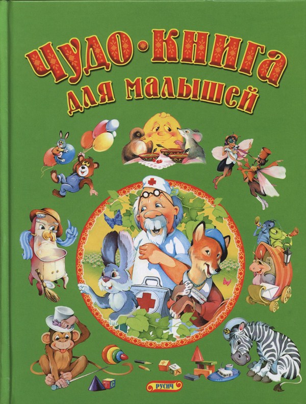 Чудо-книга для малышей "Русич"