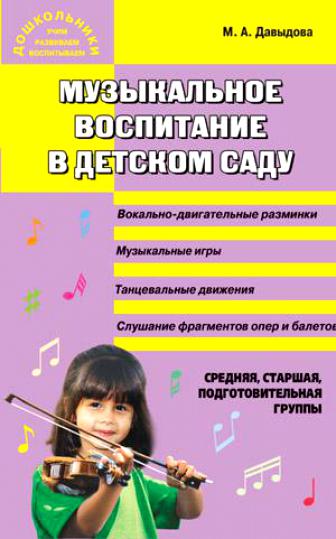 Музыкальное воспитание в детском саду М.А.Давыдова "Вако"