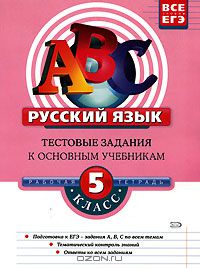 Русский язык 5 класс Тестовые задания к основным учебникам Рабочая тетрадь Т.В.Губернская "Эксмо"