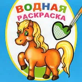 Раскраска водная Любимая лошадка "Алфея"