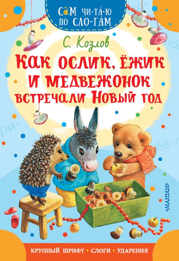 Как ослик,ежик и медвежонок встречали Новый год С.Козлов Сам читаю по слогам "АСТ"