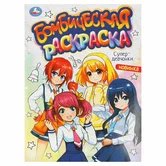 Бомбическая раскраска Супер-девчонки А4 "Умка"