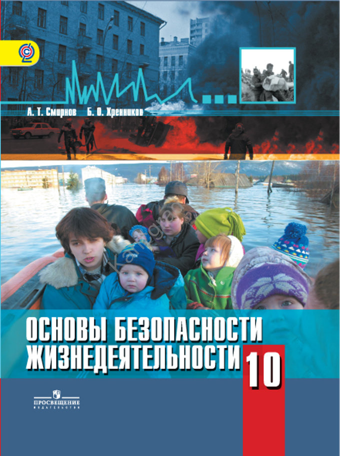 Учебник основы безопасности жизнедеятельности 10 класс А.Т.Смирнов "Просвещение"