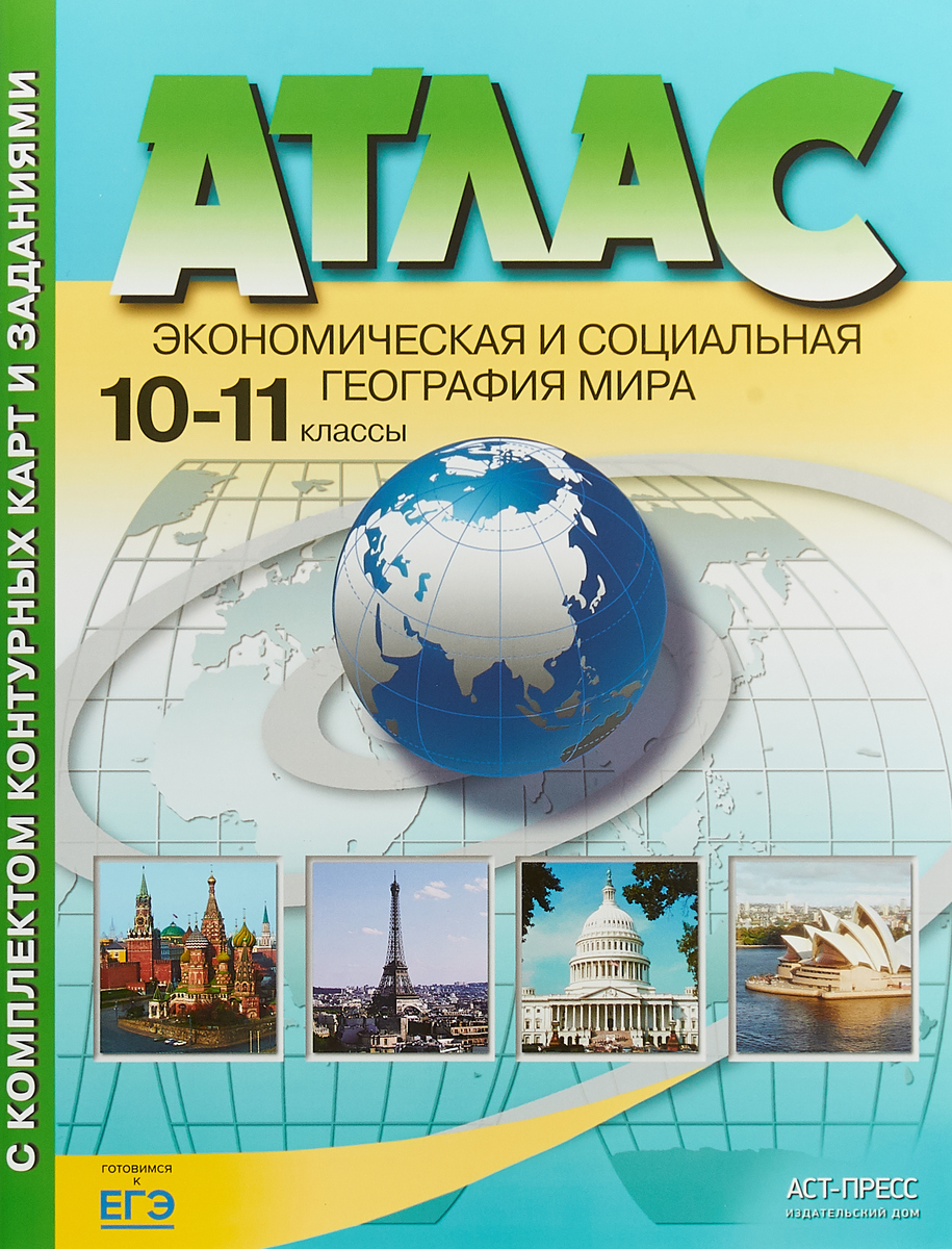 Атлас 10-11 классы Экономическая и социальная география мира с комплектом контурных карт АСТ-ПРЕСС