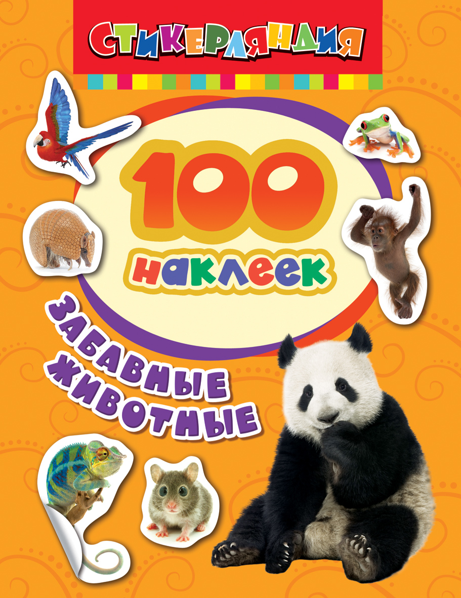 Книга с наклейками 100 наклеек Забавные животные "Росмэн"