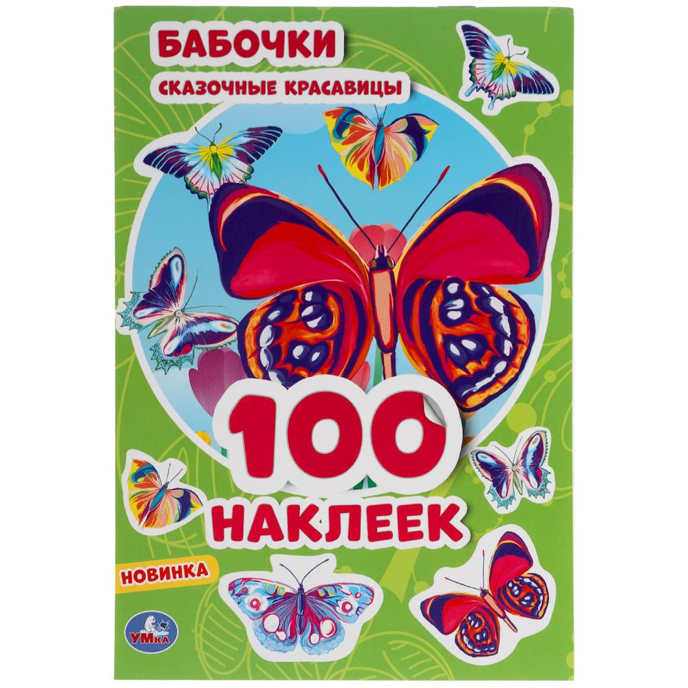 100 наклеек Бабочки сказочные красавицы /Новинка/ "Умка"
