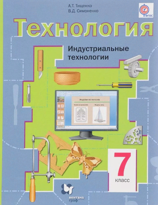Учебник технология 7 класс А.Т.Тищенко "ВентанаГрафт"