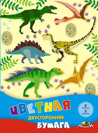 Цветная бумага А4 двусторонняя 8 листов 8 цветов Апплика "Динозавры" арт.С2766-11