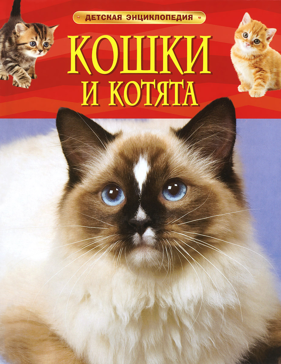 Детская энциклопедия Кошки и котята "Росмэн"