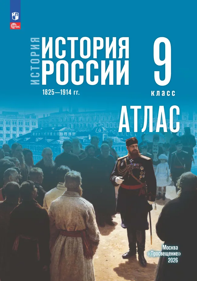 Атлас История России 1825-1914 гг. 9 класс В.В.Тороп к учебнику В.Р.Мединского "Просвещение"