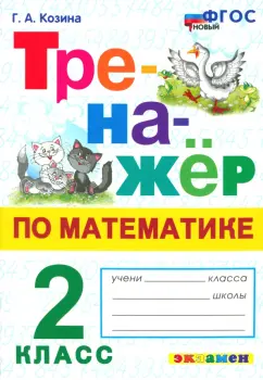 Тренажер по математике 2 класс Г.А.Козина "Экзамен"