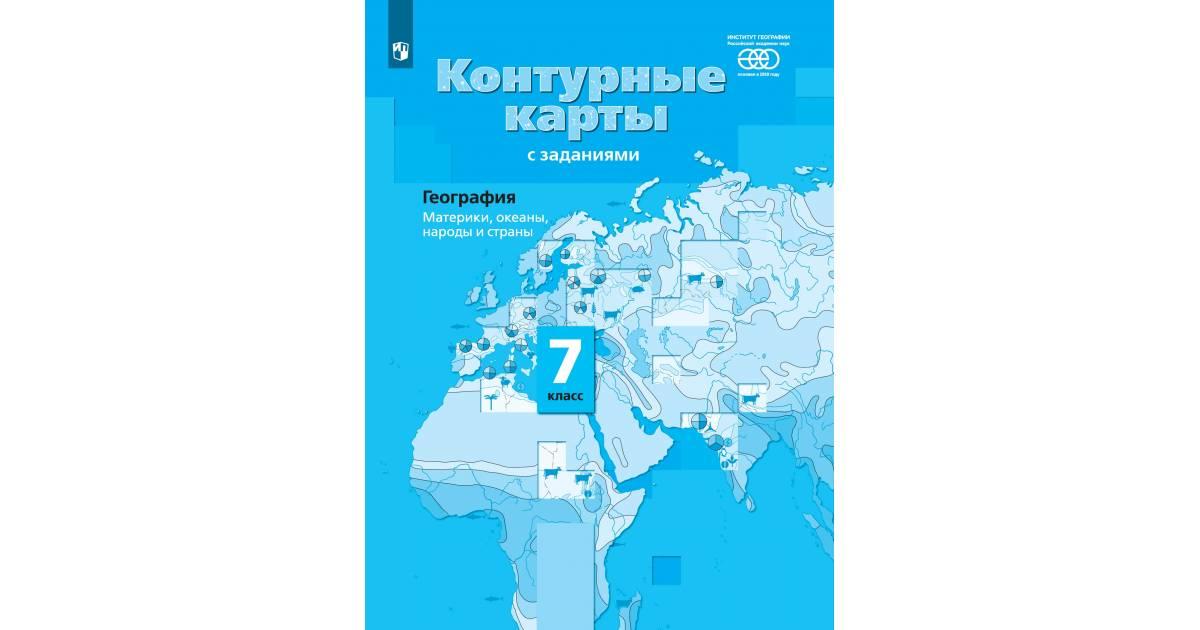 Контурные карты с заданиями География 7 класс Материки,океаны,народы и страны И.В.Душина (ФП 2022)